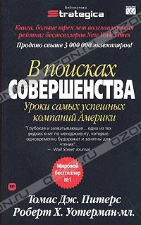 Питерс Томас Дж. - В поисках совершенства. Уроки самых успешных компаний Америки