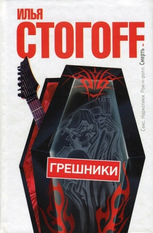 Стогов Илья - Грешники