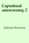 Зайцев Виктор - Случайный многоженец-2