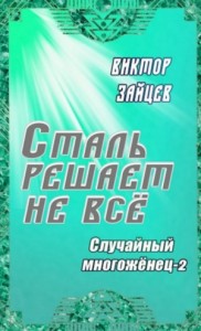 Случайный многоженец-2