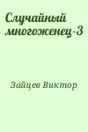 Зайцев Виктор - Случайный многоженец-3