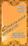 Зайцев Виктор - Случайный многоженец-3