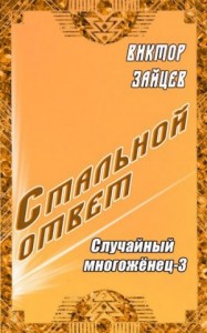 Случайный многоженец-3