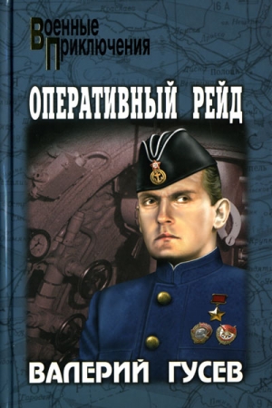 Гусев Валерий - Паруса в огне