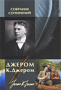 Джером Джером К. - На сцене и за кулисами