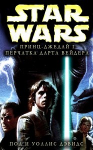 Принц-джедай 1: Перчатка Дарта Вейдера