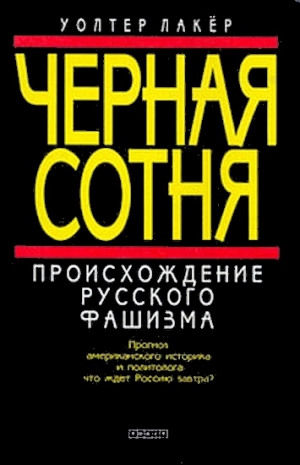 Лакер Уолтер - Черная сотня. Происхождение русского фашизма