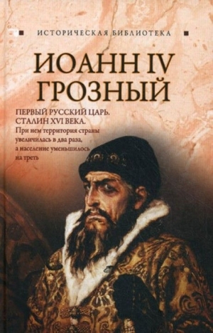 Глеб Благовещенский - Иоанн IV Грозный