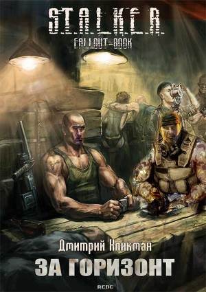 Кликман Дмитрий - За горизонт