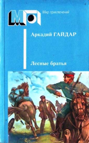 Гайдар Аркадий - Реввоенсовет