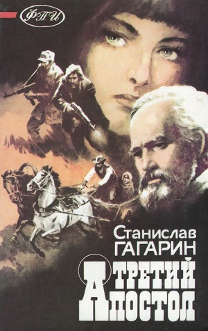 Гагарин Станислав - Третий апостол
