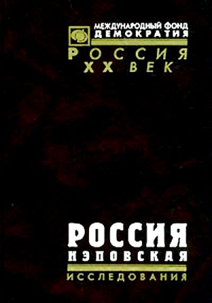 Павлюченков  Сергей - Россия нэповская