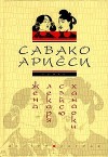 Ариёси Савако - Жена лекаря Сэйсю Ханаоки