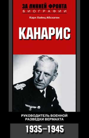 Абсхаген Карл - Канарис. Руководитель военной разведки вермахта. 1935-1945 гг.