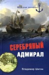 Шигин Владимир Виленович - Серебряный адмирал