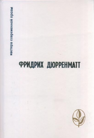 Дюрренматт Фридрих - Остановка в небольшом городке