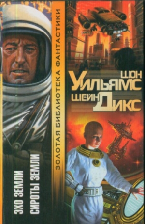 Уильямс Шон, Дикс Шейн - Эхо Земли