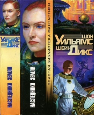 Уильямс Шон, Дикс Шейн - Наследники Земли