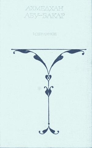 Абу-Бакар Ахмедхан - Белый сайгак