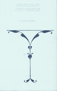 Избранные произведения