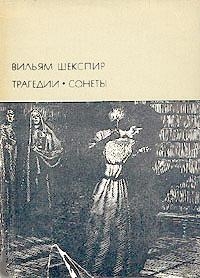 Шекспир Уильям - Трагедии. Сонеты