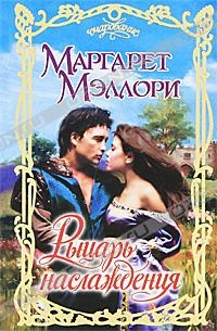Мэллори Маргарет - Рыцарь наслаждения