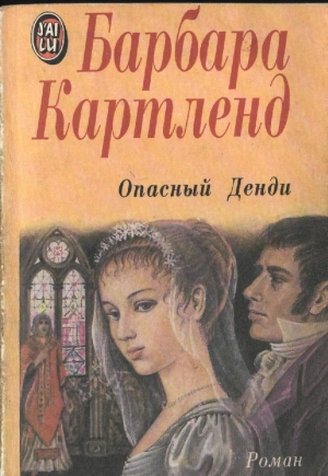 Картленд Барбара - Опасный денди