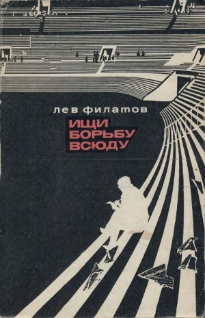 Филатов Лев - Ищи борьбу всюду