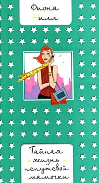 Нилл Фиона - Тайная жизнь непутевой мамочки