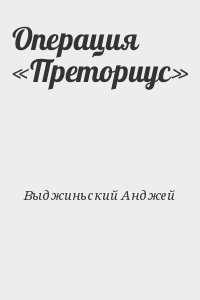 Выджиньский Анджей - Операция «Преториус»