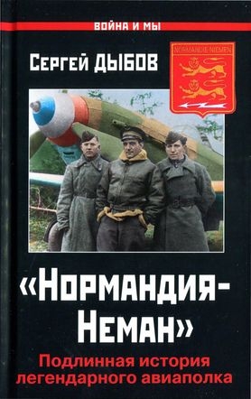Дыбов Сергей - «Нормандия-Неман». Подлинная история легендарного авиаполка