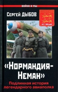 «Нормандия-Неман». Подлинная история легендарного авиаполка