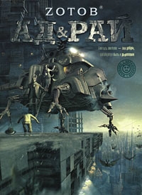 Zотов - Ад & Рай