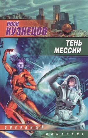 Кузнецов Иван - Тень мессии