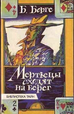 Борге Берхард - Мертвецы сходят на берег