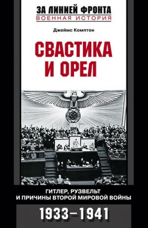 Комптон Джеймс - Свастика и орел. Гитлер, Рузвельт и причины Второй мировой войны. 1933-1941