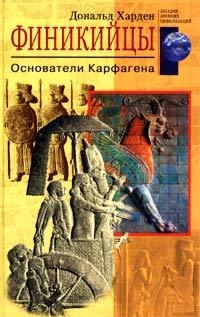 Харден Дональд - Финикийцы. Основатели Карфагена