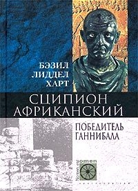 Лиддел Гарт Бэзил - Сципион Африканский. Победитель Ганнибала