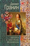 Гранин Даниил - Вечера с Петром Великим. Сообщения и свидетельства господина М.