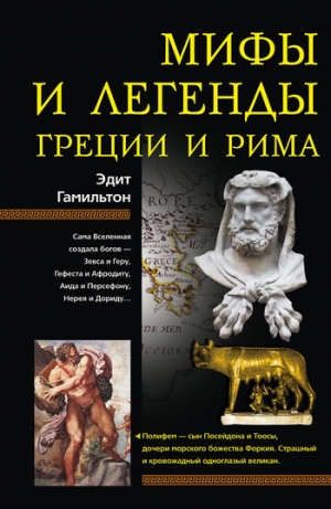 Гамильтон Эдит - Мифы и легенды Греции и Рима