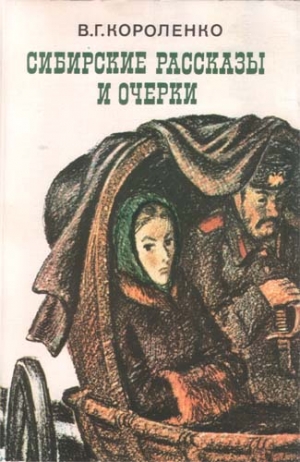 Короленко Владимир - Сибирские рассказы и очерки