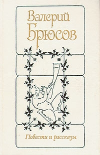 Брюсов Валерий - Повести и рассказы
