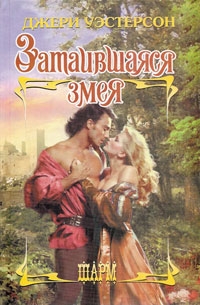 Уэстерсон Джери - Затаившаяся змея
