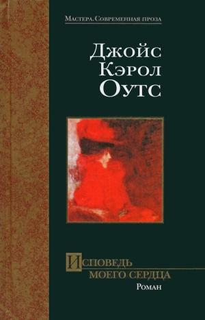 Оутс Джойс - Исповедь моего сердца