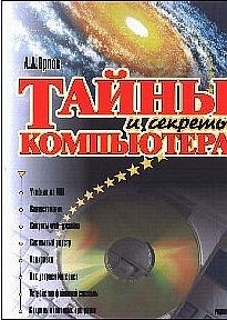 Орлов Антон - Тайны и секреты компьютера