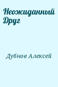 Дубнов Алексей - Неожиданный Друг