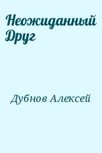 Неожиданный Друг