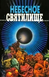 Небесное святилище (сборник)