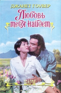 cкачать книгу Джанет Гоувер Любовь тебя найдет