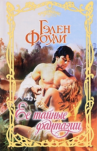 Фоули Гэлен - Ее тайные фантазии